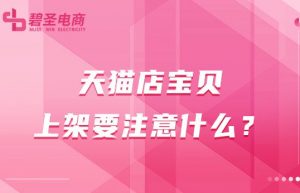 天猫店宝贝上架要注意什么？天猫店商品上架的技巧