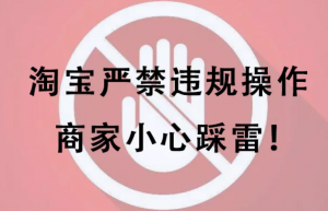 淘宝违规类型分为哪三种？店铺违规要怎么处理？