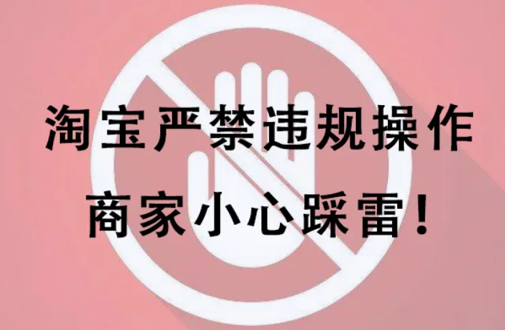 淘宝违规类型分为哪三种？店铺违规要怎么处理？