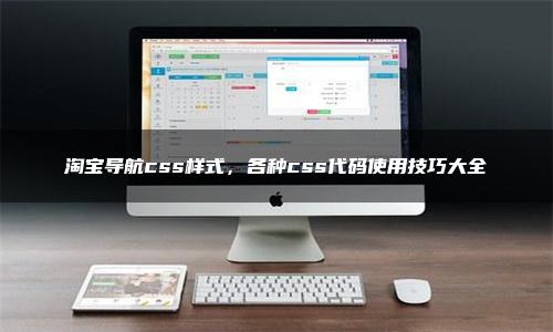 淘宝导航css样式，各种css代码使用技巧大全