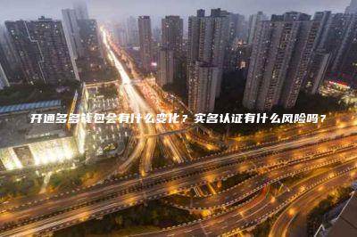 开通多多钱包会有什么变化？实名认证有什么风险吗？