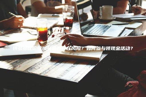 拼多多砍价给现金是否存在风险？如何参与领现金活动？